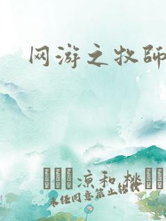 网游之牧师风云