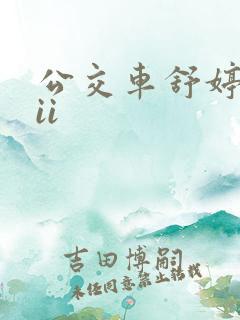 公交车舒婷诗集ii