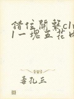 错位关系c1v1一块五花肉购买