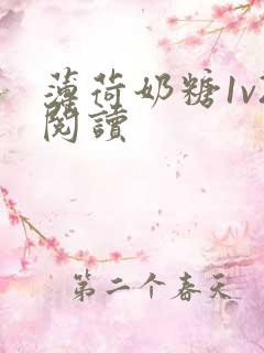 薄荷奶糖1v2阅读