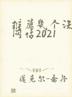 推荐几个没封的网站2021