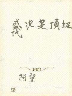 盛况是顶级富二代