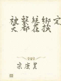 被系统绑定后每天都在挨