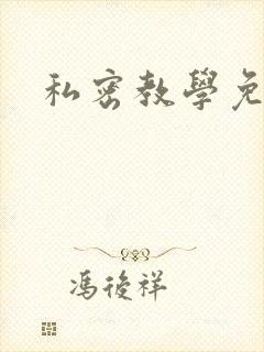 私密教学免费