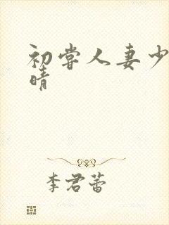 初尝人妻少妇郭晴