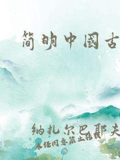 简明中国古代史