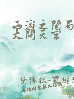 西游之开局拒绝大闹天宫