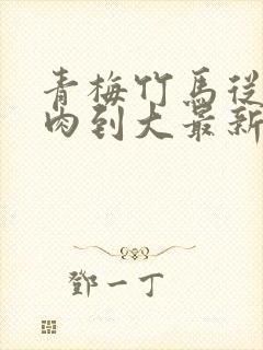 青梅竹马从小被肉到大最新章节