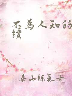 不为人知的触碰续