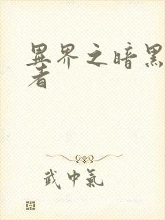 异界之暗黑全职者