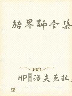 结界师全集下载