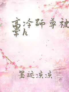 高冷师尊被脔日常h