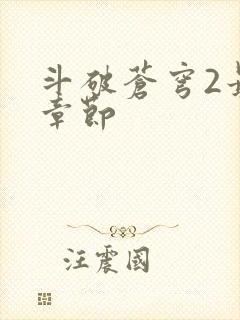 斗破苍穹2最新章节