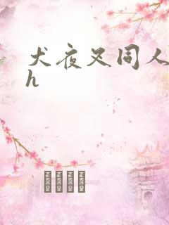 犬夜叉同人漫画h