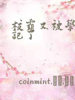 校霸又被学神标记了