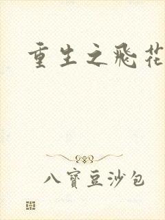 重生之飞花落照