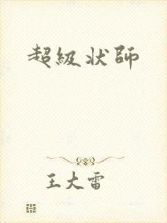 超级状师