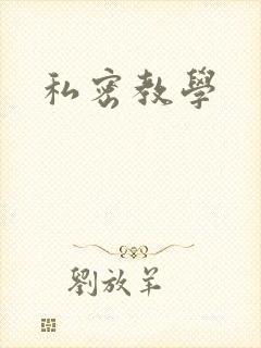 私密教学