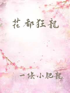 花都狂龙