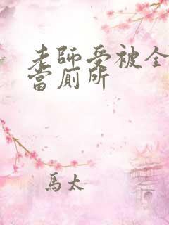 老师受被全班攻当厕所