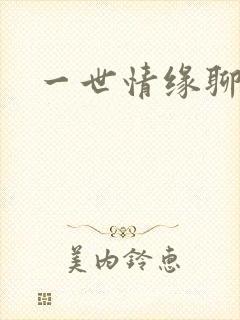 一世情缘聊天室