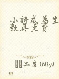 小诗成为生物课教具免费