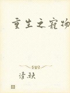 重生之宠物大师