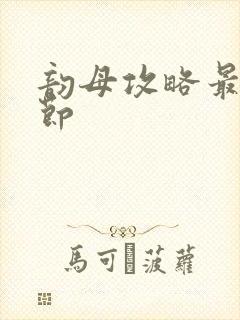 韵母攻略最新章节