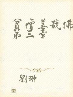 贫僧善哉佛堂H第三章