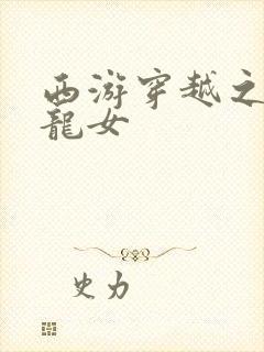 西游穿越之我是龙女