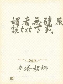 媚者无疆原著小说txt下载