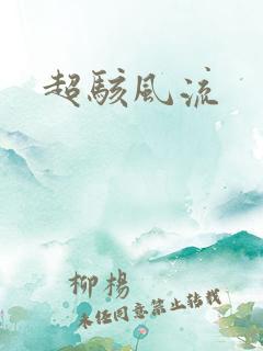 超骇风流