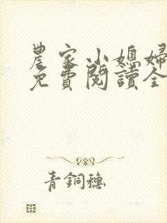 农家小媳妇苏芸免费阅读全文