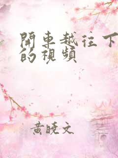 开车越往下越疼的视频