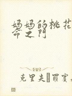 妈妈的桃花源生命之门