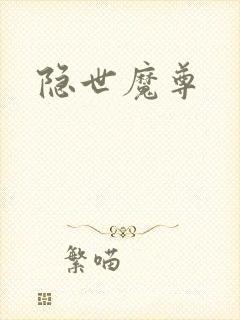 隐世魔尊