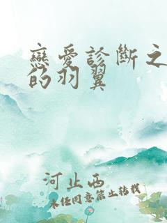 恋爱诊断之破碎的羽翼