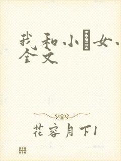 我和小姪女小婷全文