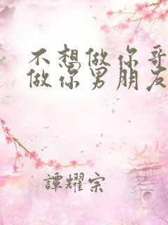 不想做你哥了想做你男朋友