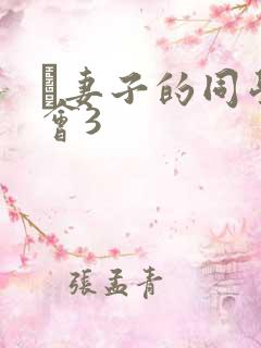 巜妻子的同学聚会3