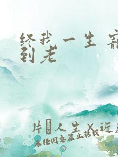 终我一生 宠你到老