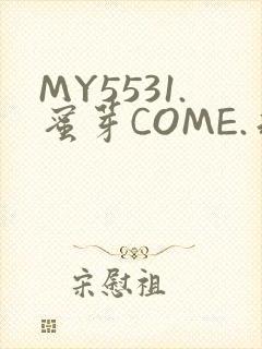 MY5531.蜜芽COME.永不失联