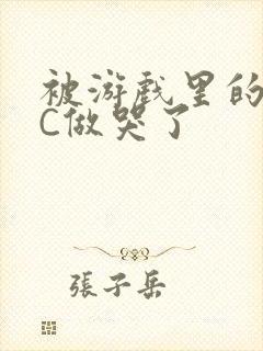 被游戏里的NPC做哭了