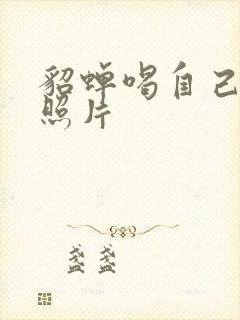 貂蝉喝自己乳液照片