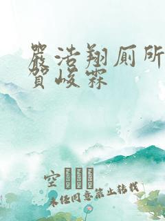 严浩翔厕所顶哭贺峻霖