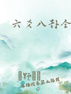 六爻八卦全书