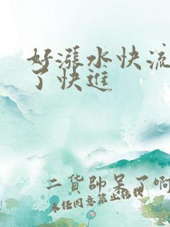 好涨水快流出来了快进