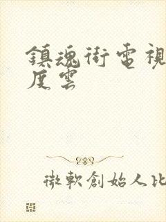 镇魂街电视剧百度云