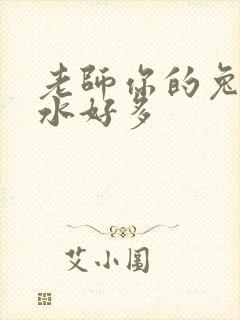 老师你的兔子软水好多