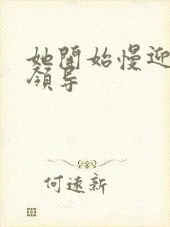 她开始慢迎迎合领导